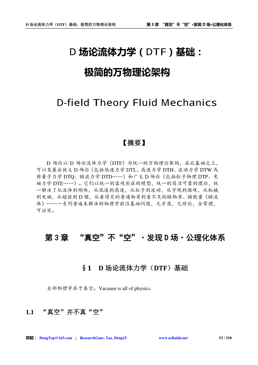 PDF) 03、D场论流体力学(DTF)基础：极简的万物理论架构
