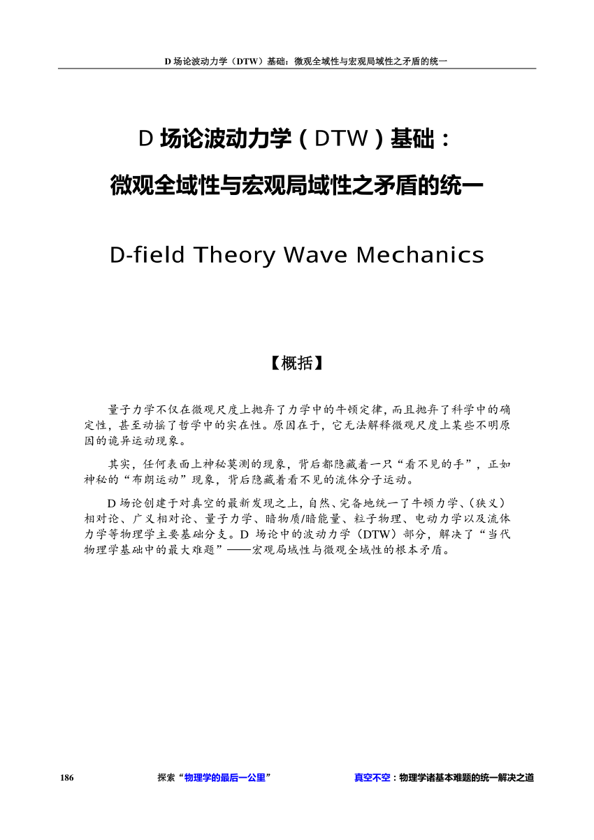 PDF) 08、D场论波动力学(DTW)基础：微观全域性与宏观局域性之矛盾的统一