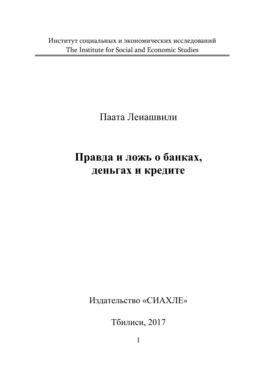 PDF) Правда и ложь о банках, деньгах и кредите.