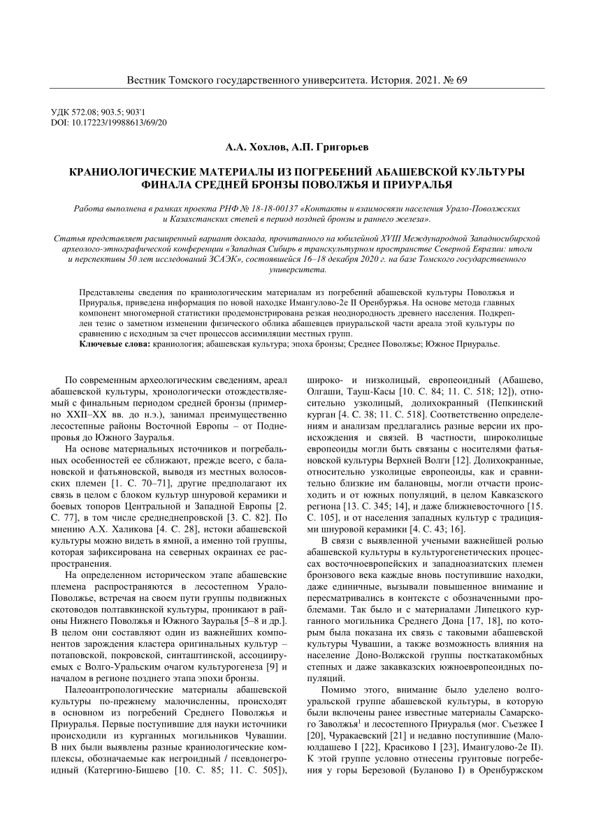 PDF) Craniological materials from the burials of the abashev culture of the  final Middle Bronze Age in the Volga and Ural regions