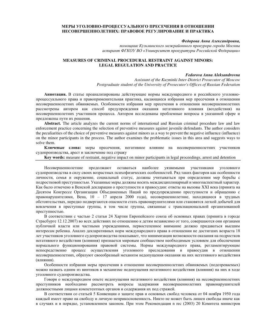 PDF) MEASURES OF CRIMINAL PROCEDURAL RESTRAINT AGAINST MINORS: LEGAL  REGULATION AND PRACTICE