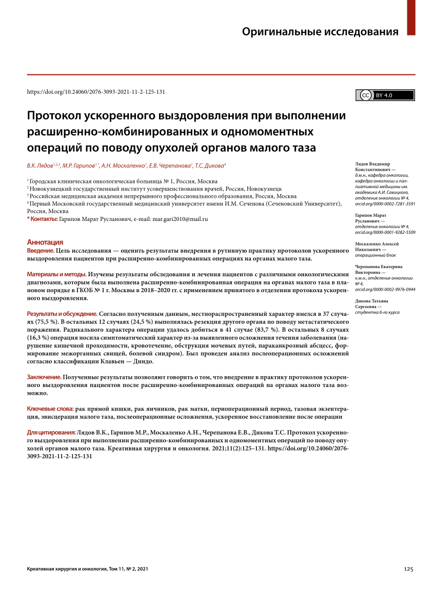 PDF) Accelerated Recovery Protocol in Extended Combined and Single-Stage  Surgery for Pelvic Cancer