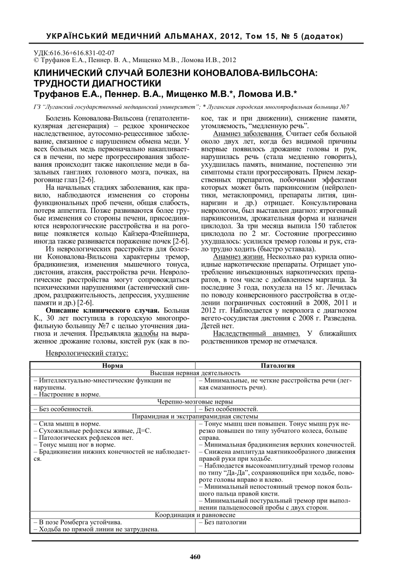 PDF) КЛИНИЧЕСКИЙ СЛУЧАЙ БОЛЕЗНИ КОНОВАЛОВА-ВИЛЬСОНА: ТРУДНОСТИ ДИАГНОСТИКИ