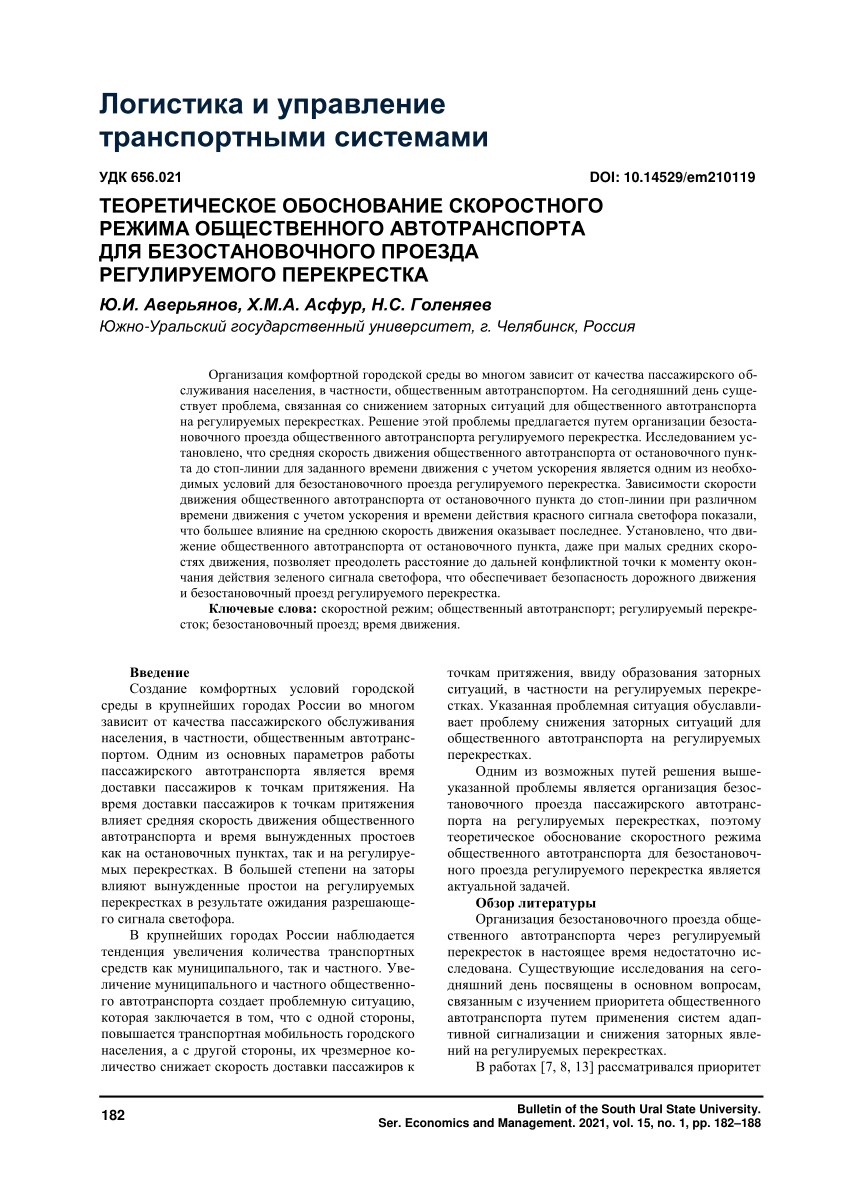 PDF) ТЕОРЕТИЧЕСКОЕ ОБОСНОВАНИЕ СКОРОСТНОГО РЕЖИМА ОБЩЕСТВЕННОГО  АВТОТРАНСПОРТА ДЛЯ БЕЗОСТАНОВОЧНОГО ПРОЕЗДА РЕГУЛИРУЕМОГО ПЕРЕКРЕСТКА