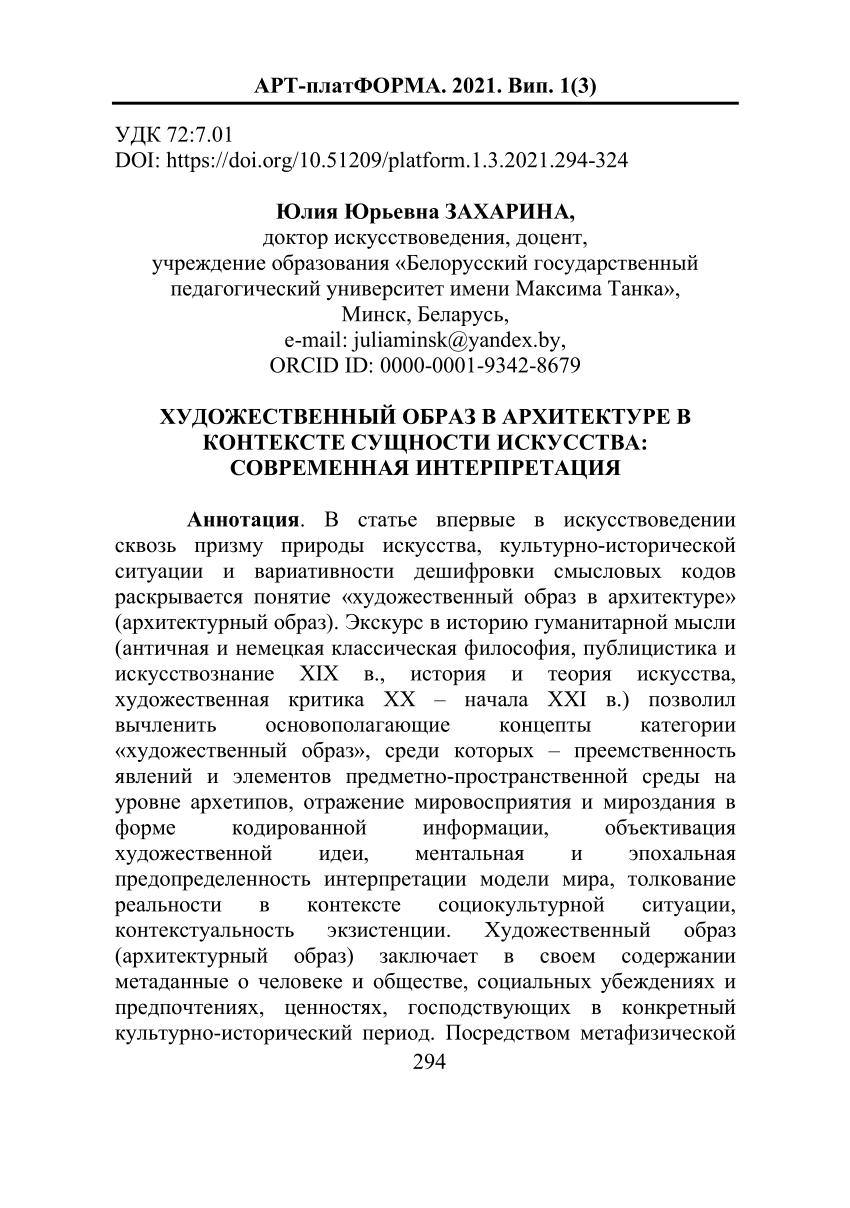 PDF) ХУДОЖЕСТВЕННЫЙ ОБРАЗ В АРХИТЕКТУРЕ В КОНТЕКСТЕ СУЩНОСТИ ИСКУССТВА:  СОВРЕМЕННАЯ ИНТЕРПРЕТАЦИЯ