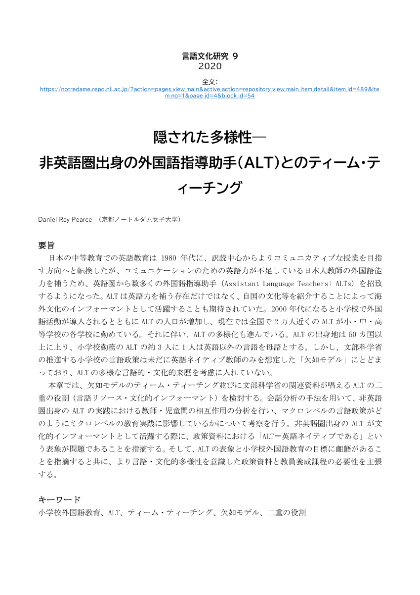 Pdf 隠された多様性 非英語圏出身の外国語指導助手 Alt とのティーム ティーチング