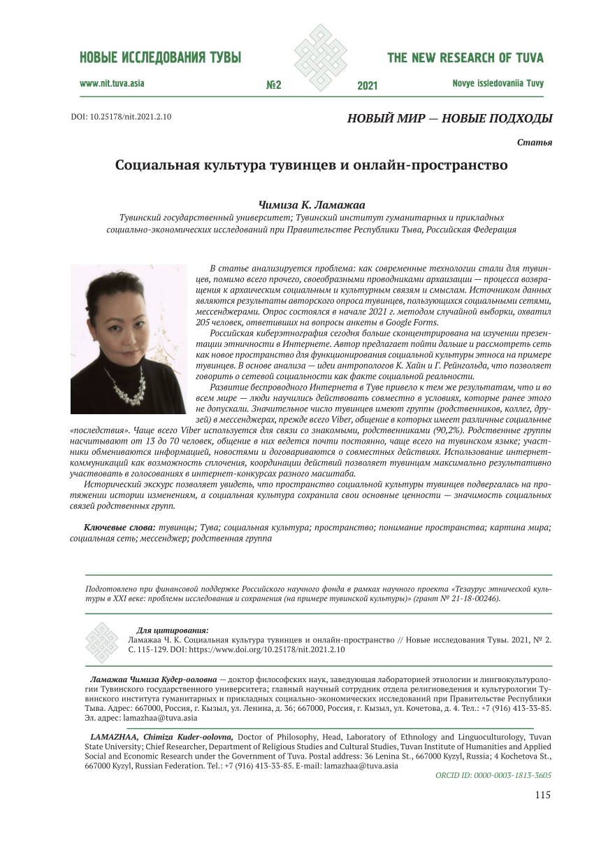 PDF) Социальная культура тувинцев и онлайн-пространство