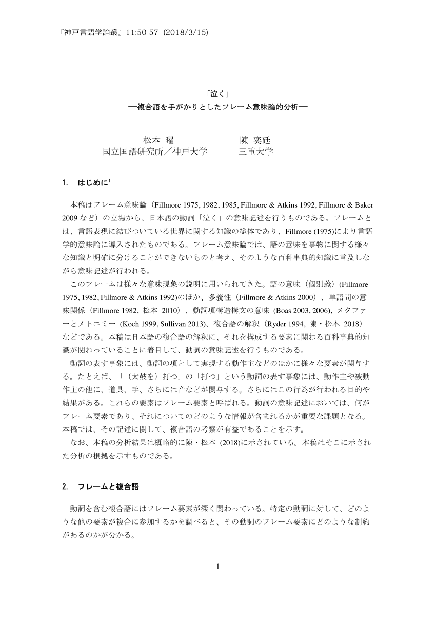 PDF) 「泣く」 ―複合語を手がかりとしたフレーム意味論的分析―