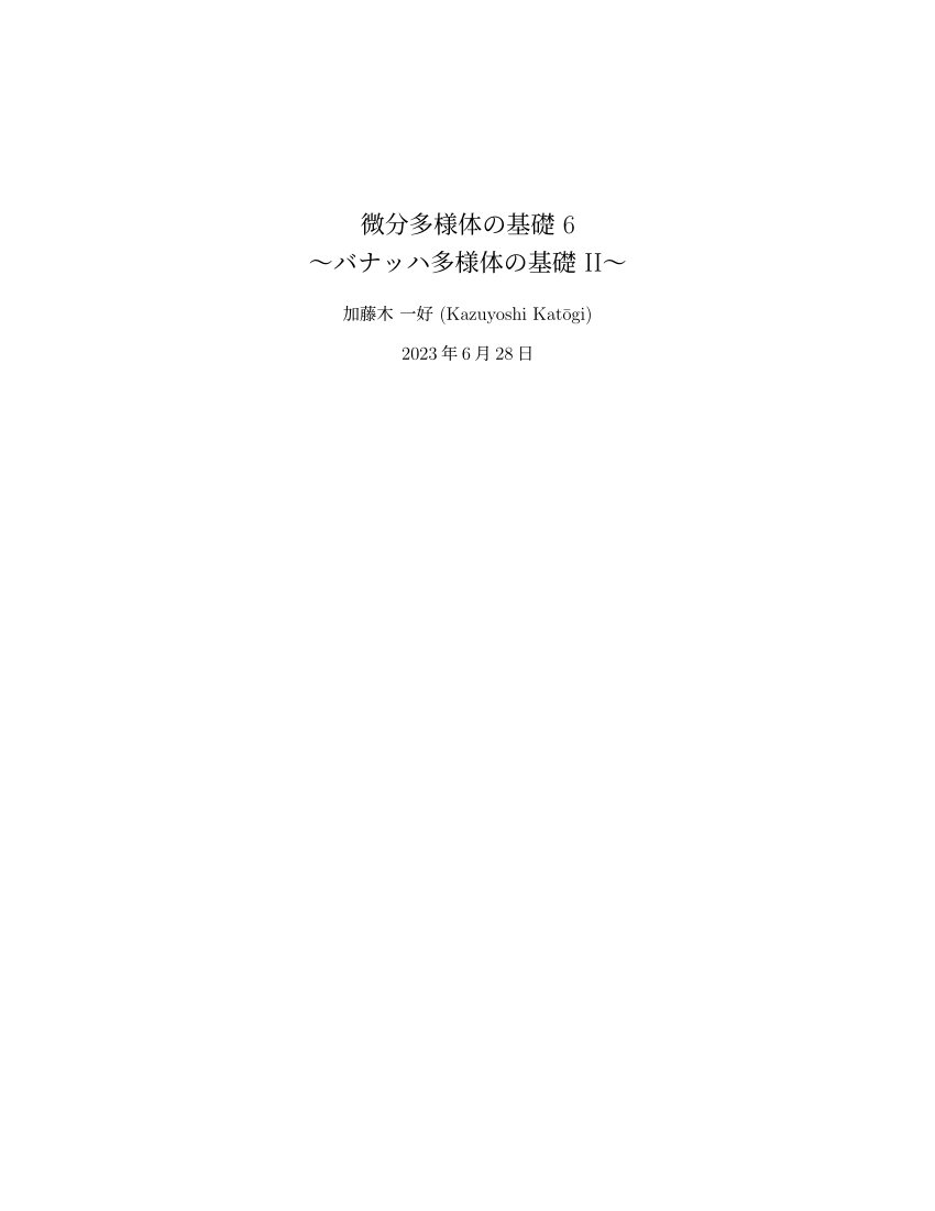 (PDF) 微分多様体の基礎 6 〜バナッハ多様体の基礎 II〜