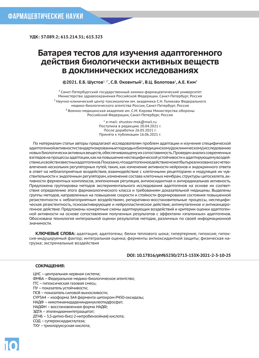 PDF) Батарея тестов для изучения адаптогенного действия биологически  активных веществ в доклинических исследованиях [Battery of tests for  studying the adaptogenic effects of biologically active substances in  pre-clinical trials]