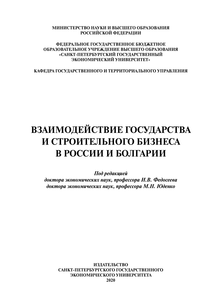 PDF) ВЗАИМОДЕЙСТВИЕ ГОСУДАРСТВА И СТРОИТЕЛЬНОГО БИЗНЕСА В РОССИИ И БОЛГАРИИ