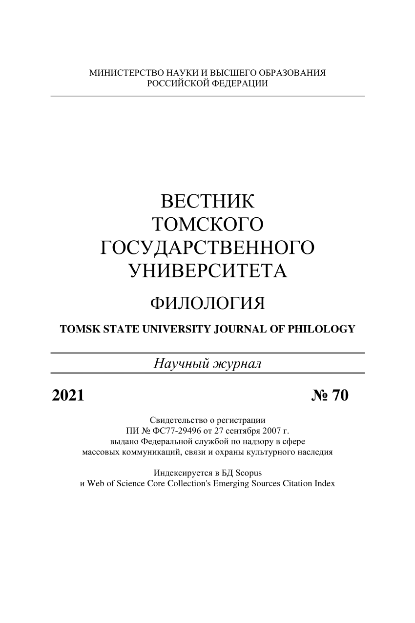 Вестник томского университета философия. Вестник Томского государственного университета филология. Филологические исследования журнал. Журнал Вестник Томского государственного университета. Журнал филология и человек.