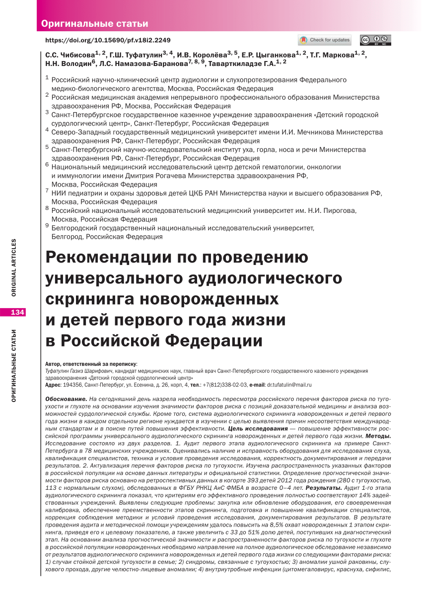 PDF) Recommendations for All-Round Newborns and Infants Hearing Screening  in Russian Federation