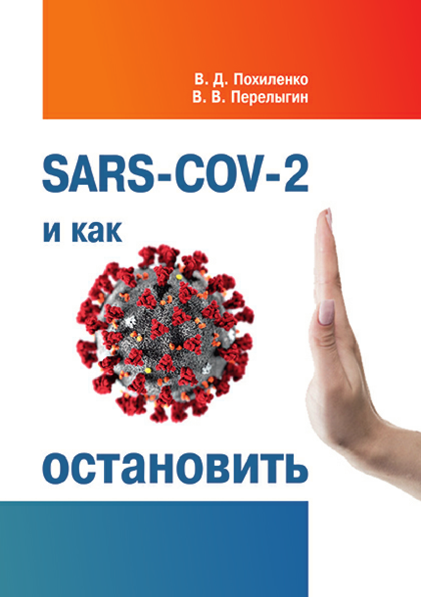 PDF) SARS-COV-2 и как остановить