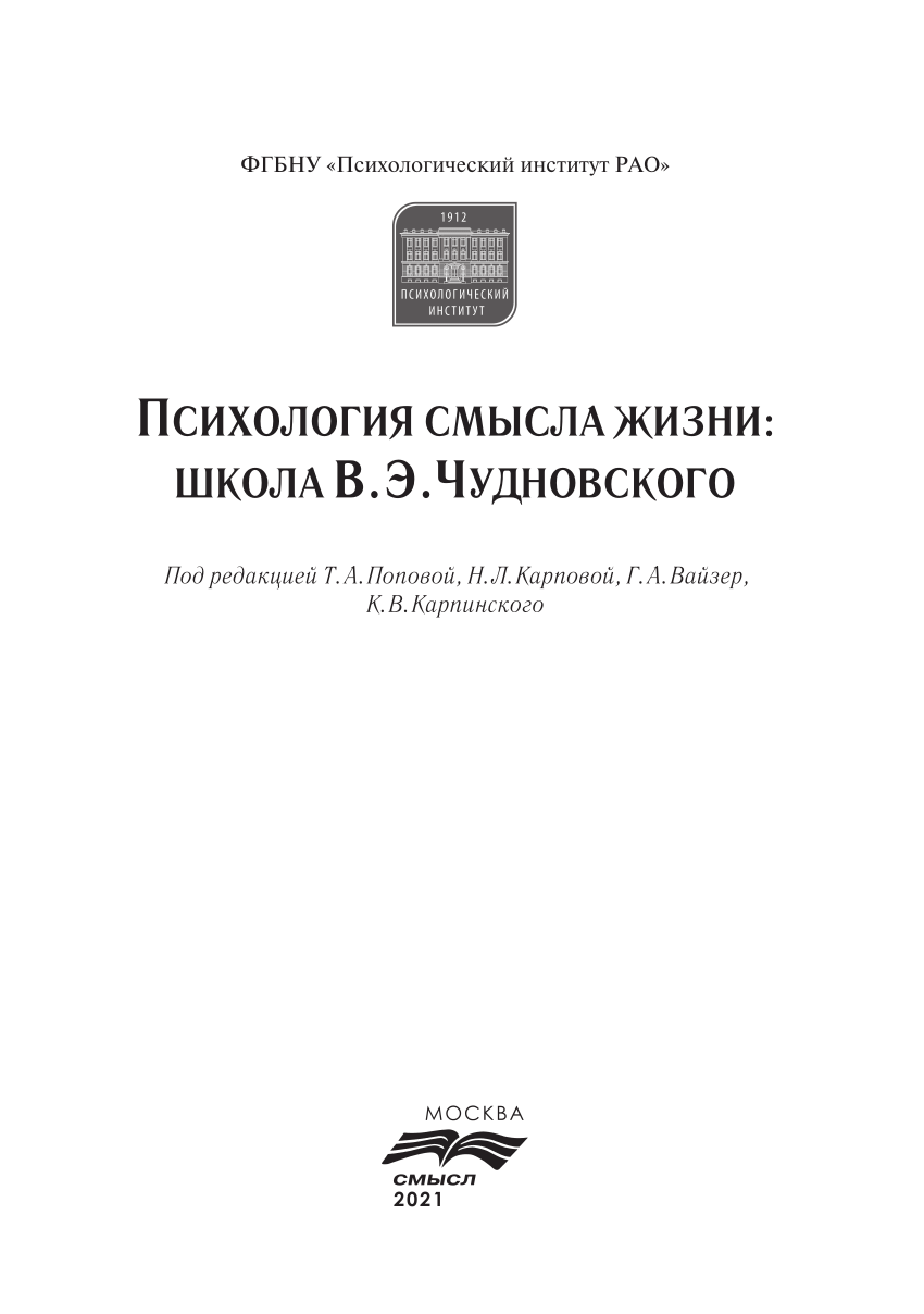 PDF) Психологическая концепция смысла жизни В.Э. Чудновского