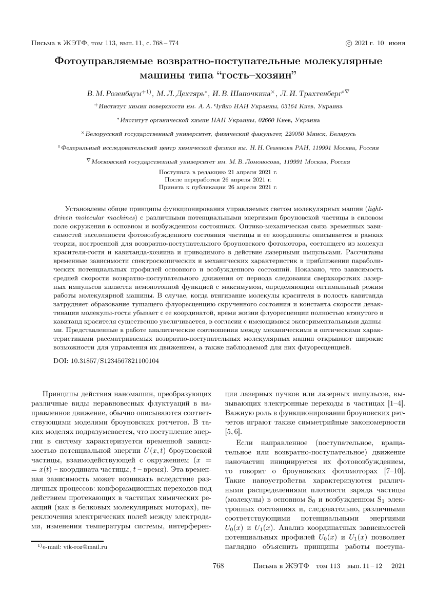 PDF) ФОТОУПРАВЛЯЕМЫЕ ВОЗВРАТНО-ПОСТУПАТЕЛЬНЫЕ МОЛЕКУЛЯРНЫЕ МАШИНЫ ТИПА  “ГОСТЬ-ХОЗЯИН”