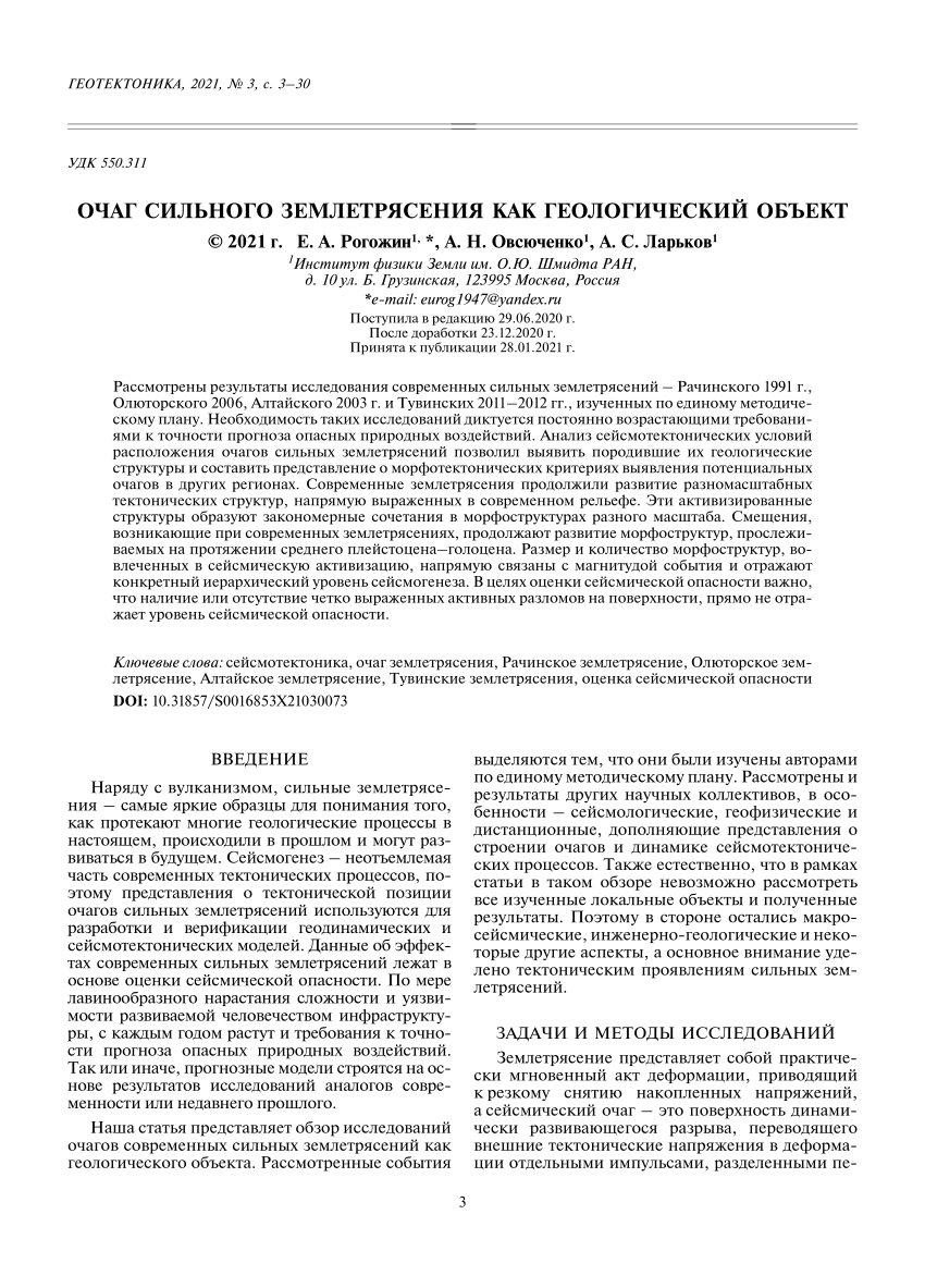 PDF) Очаг сильного землетрясения как геологический объект