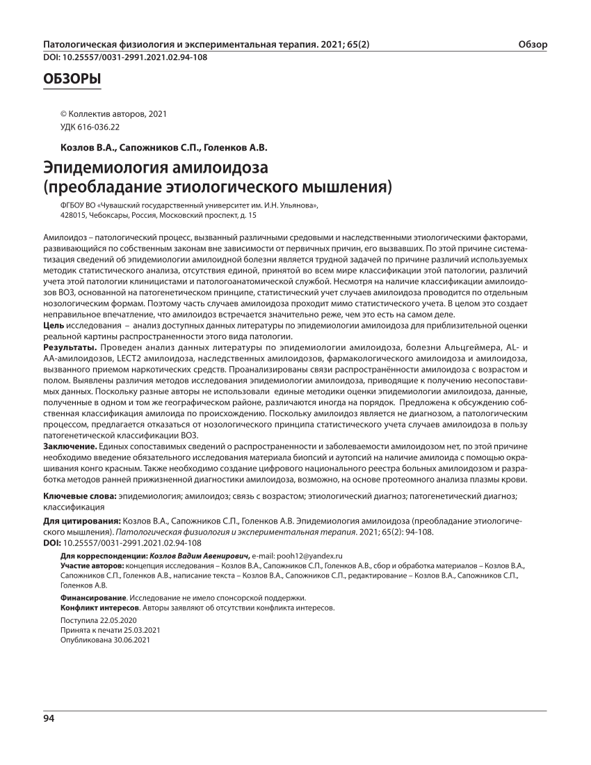 PDF) Epidemiology of amyloidosis (prevalence of etiological thinking)