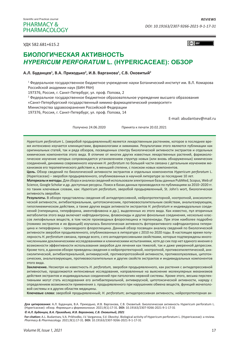 PDF) Биологическая активность Hypericum perforatum l. (Hypericaceae): обзор