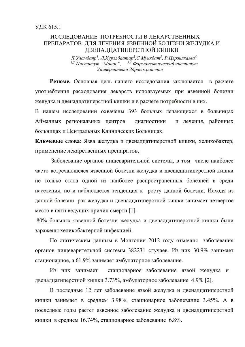 PDF) УДК 615.1 ИССЛЕДОВАНИЕ ПОТРЕБНОСТИ В ЛЕКАРСТВЕННЫХ ПРЕПАРАТОВ ДЛЯ  ЛЕЧЕНИЯ ЯЗВЕННОЙ БОЛЕЗНИ ЖЕЛУДКА И ДВЕНАДЦАТИПЕРСТНОЙ КИШКИ