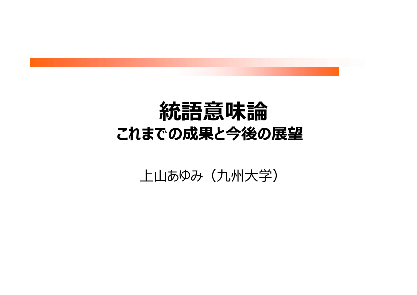 PDF) 上山あゆみ (2021) 「統語意味論：これまでの成果と今後の展望