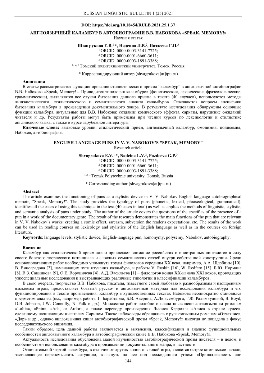 PDF) АНГЛОЯЗЫЧНЫЙ КАЛАМБУР В АВТОБИОГРАФИИ В.В. НАБОКОВА «SPEAK, MEMORY!»