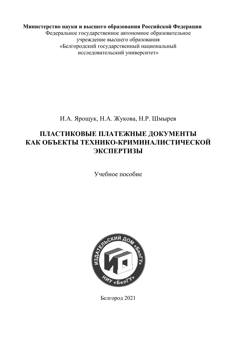 PDF) ПЛАСТИКОВЫЕ ПЛАТЕЖНЫЕ ДОКУМЕНТЫ КАК ОБЪЕКТЫ ТЕХНИКО-КРИМИНАЛИСТИЧЕСКОЙ  ЭКСПЕРТИЗЫ