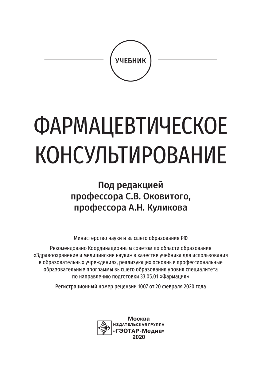 PDF) ФАРМАЦЕВТИЧЕСКОЕ КОНСУЛЬТИРОВАНИЕ