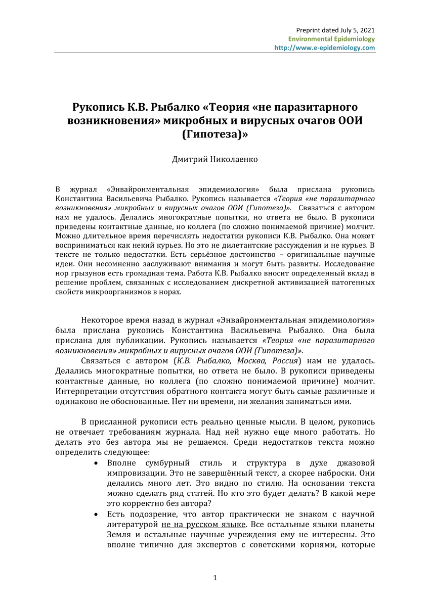 PDF) Рукопись К.В. Рыбалко «Теория «не паразитарного возникновения»  микробных и вирусных очагов ООИ (Гипотеза)»