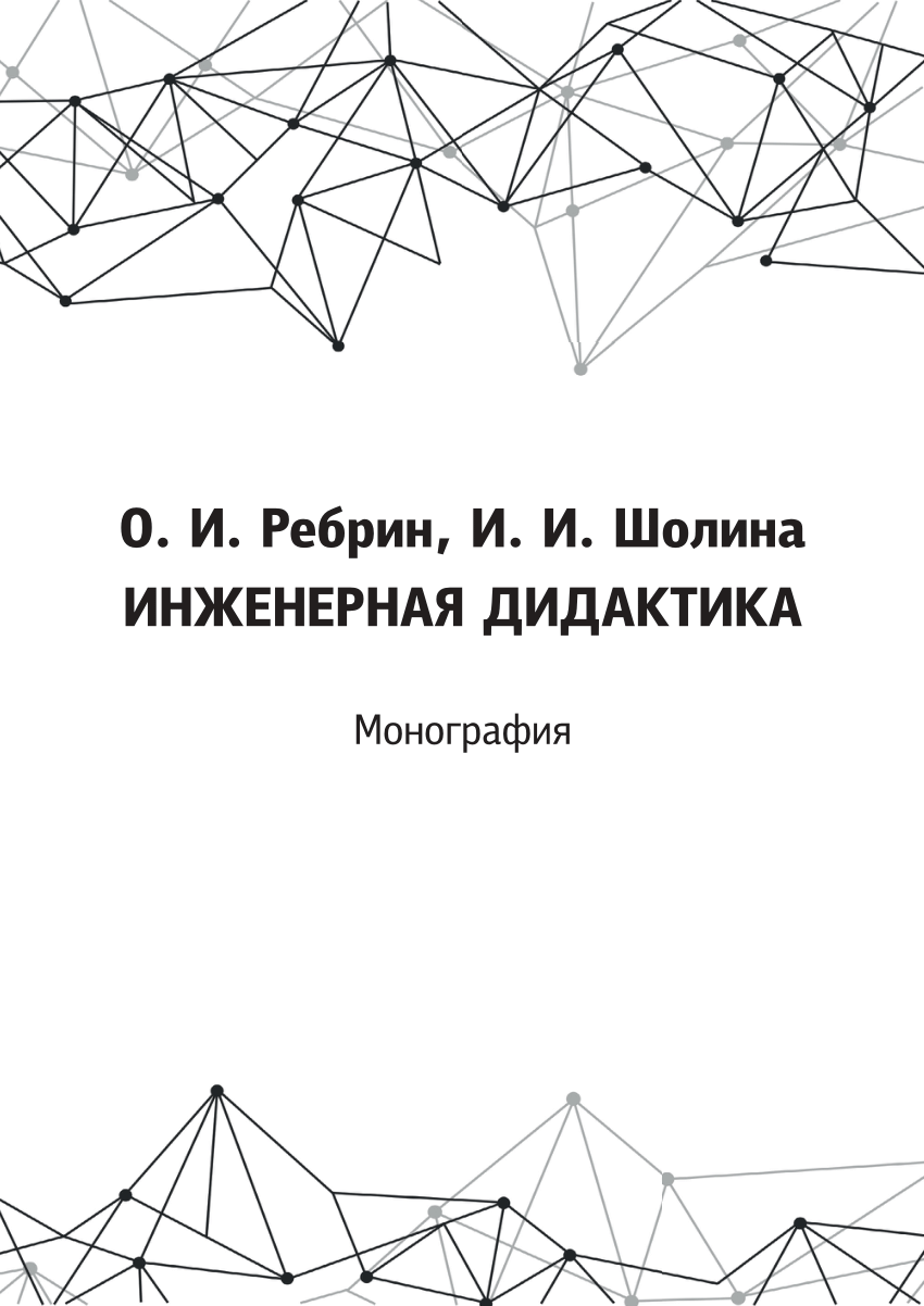 PDF) Инженерная дидактика