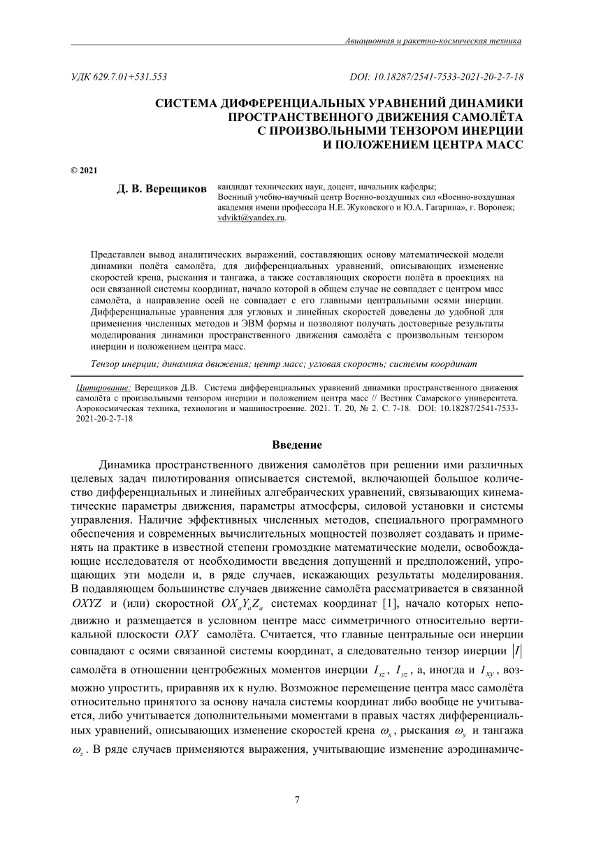 PDF) System of differential equations of aircraft spatial motion dynamics  with arbitrary tensor of inertia and center of gravity position