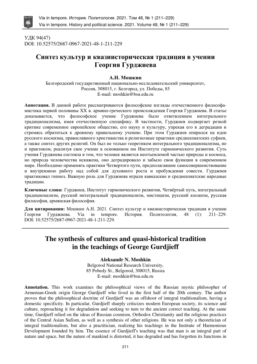 PDF) Синтез культур и квазиисторическая традиция в учении Георгия Гурджиева