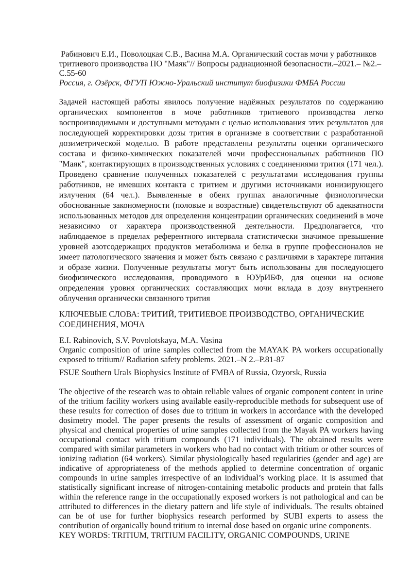 PDF) Органический состав мочи у работников тритиевого производства ПО Маяк