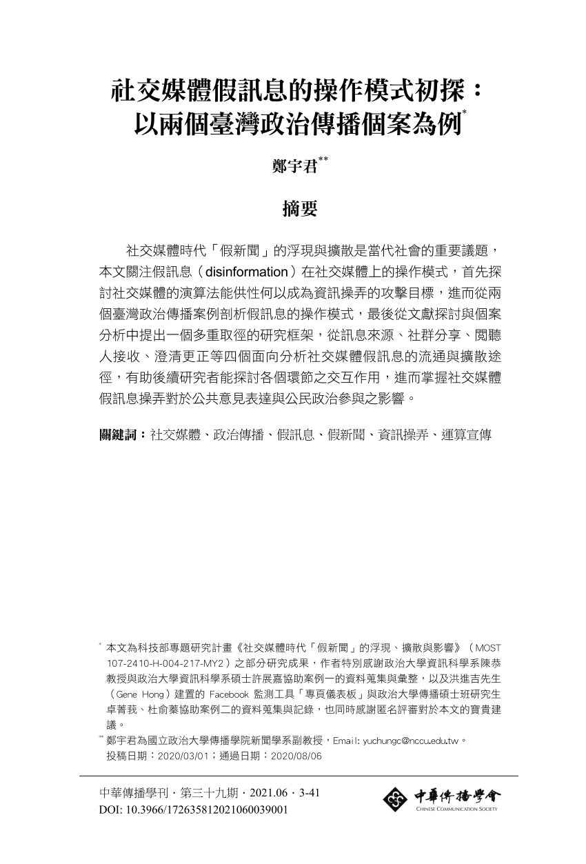 Pdf 社交媒體假訊息的操作模式初探 以兩個臺灣政治傳播個案為例