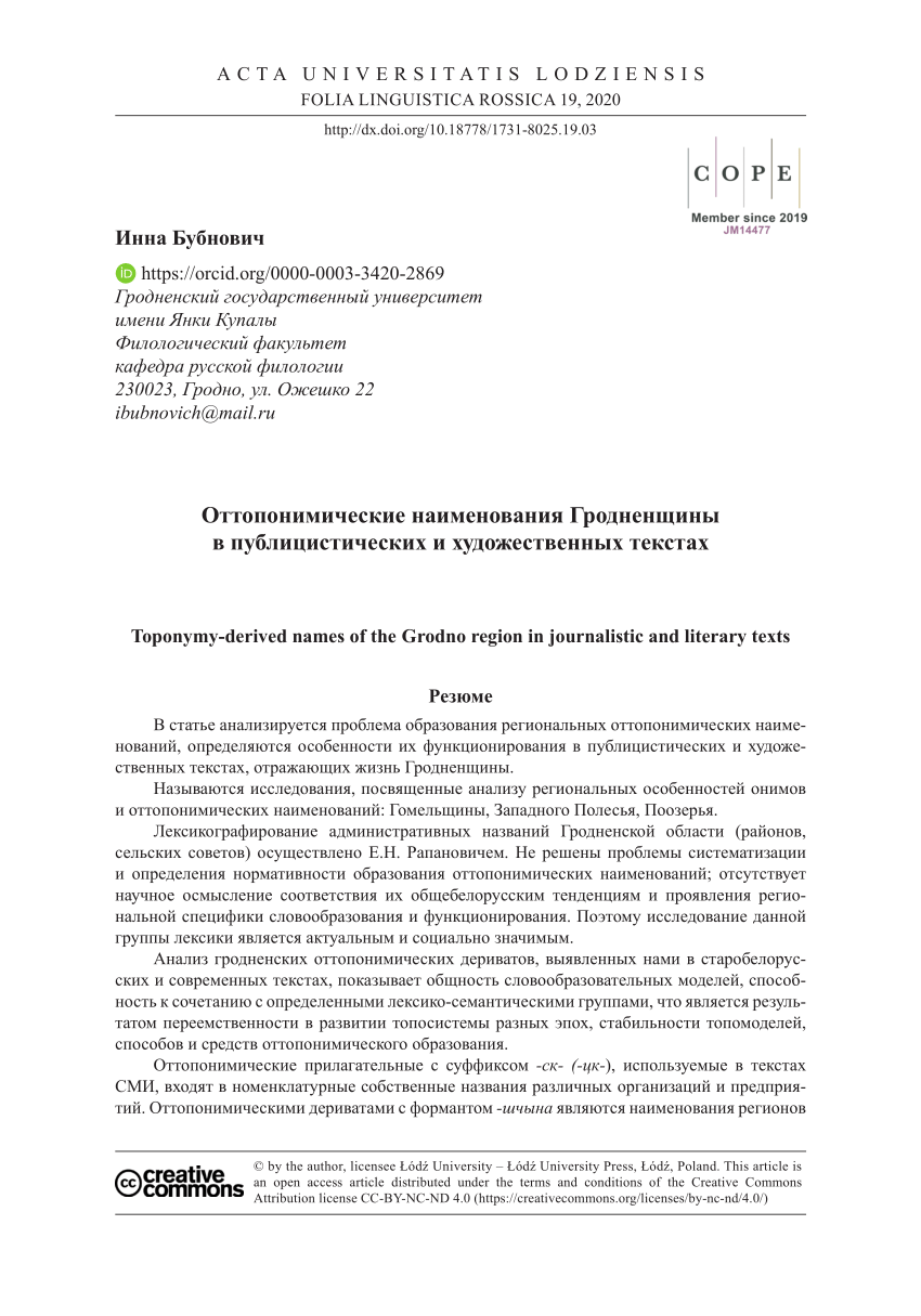 PDF) Оттопонимические наименования Гродненщины в публицистических и  художественных текстах