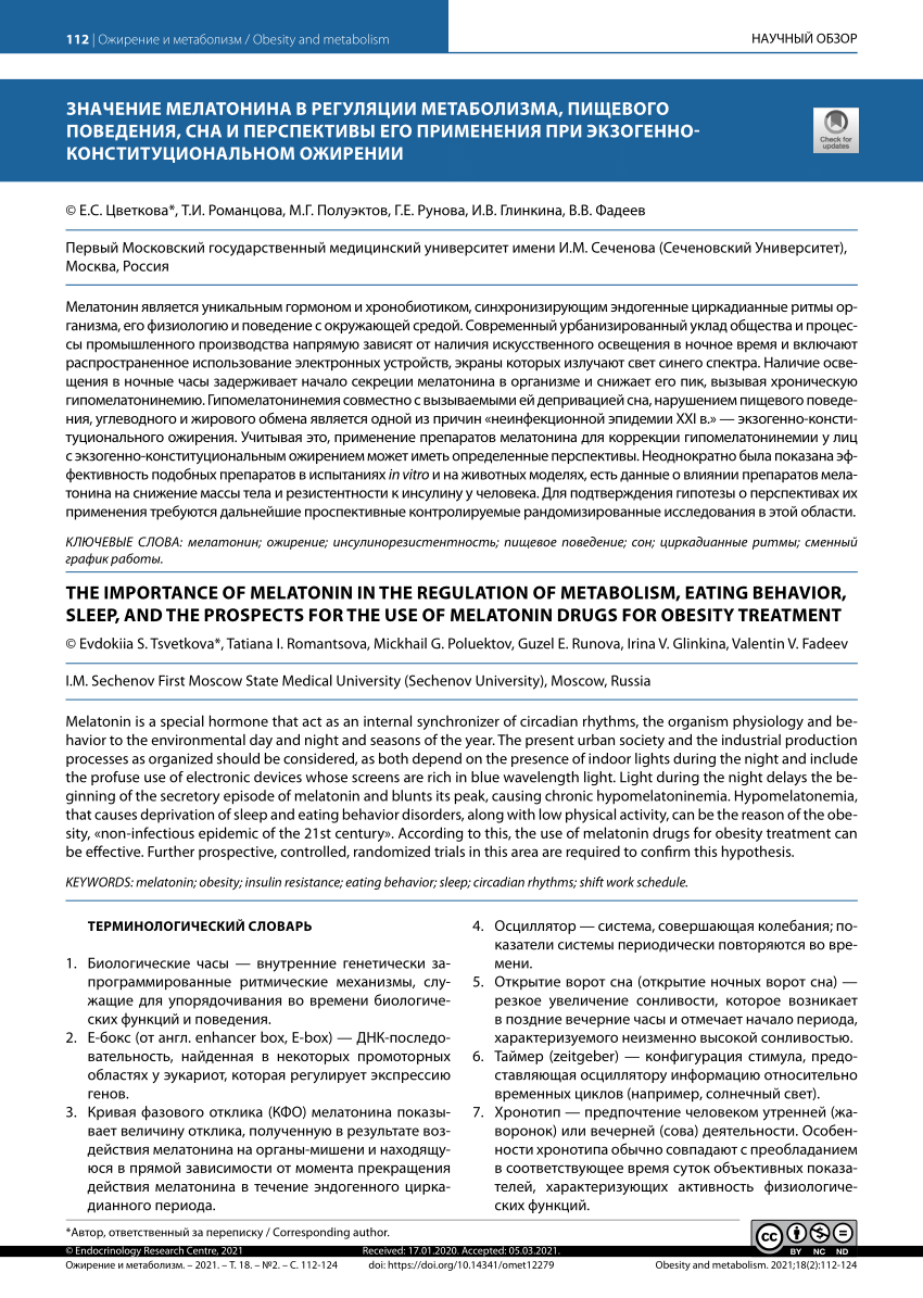 PDF) The importance of melatonin in the regulation of metabolism, eating  behavior, sleep, and the prospects for the use of melatonin drugs for  obesity treatment