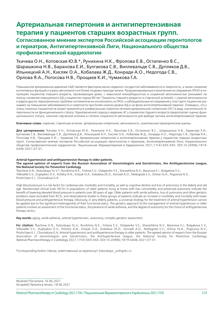 PDF) Arterial hypertension and antihypertensive therapy in older patients.  The agreed opinion of experts from the Russian Association of  Gerontologists and Geriatricians, the Antihypertensive League, the National  Society for Preventive Cardiology