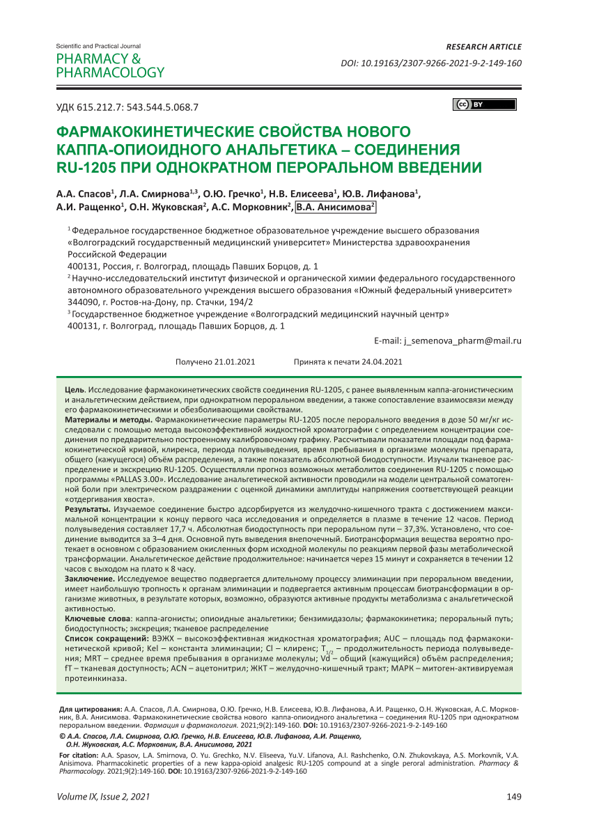 PDF) PHARMACOKINETIC PROPERTIES OF A NEW KAPPA-OPIOID ANALGESIC RU-1205  COMPOUND AT A SINGLE PERORAL ADMINISTRATION