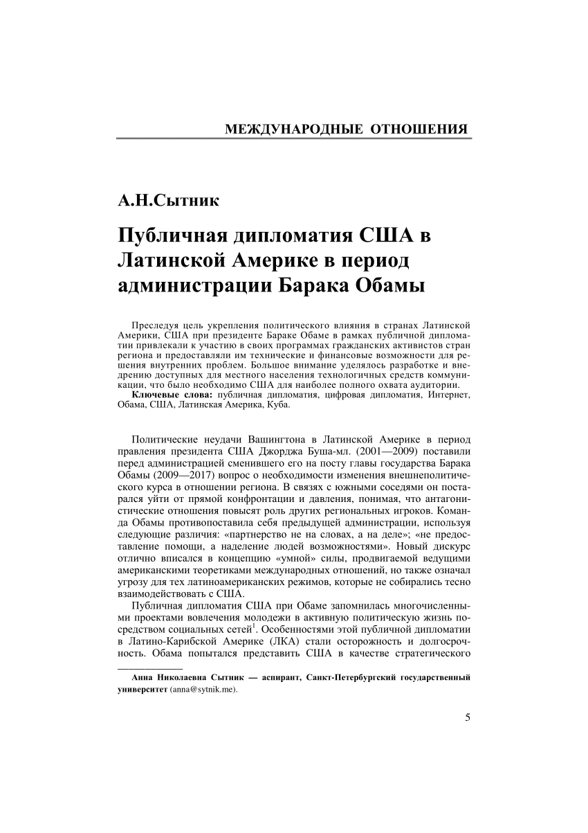 PDF) Публичная дипломатия США в Латинской Америке в период администрации  Барака Обамы (The U.S. public diplomacy in Latin America during the Obama  administration)