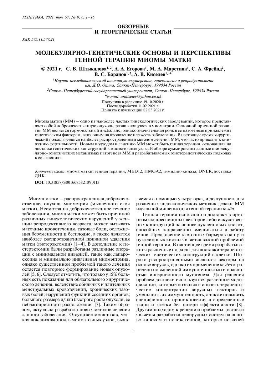 PDF) Молекулярно-генетические основы и перспективы генной терапии миомы  матки