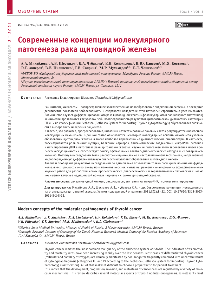 PDF) Modern concepts of the molecular pathogenesis of thyroid cancer