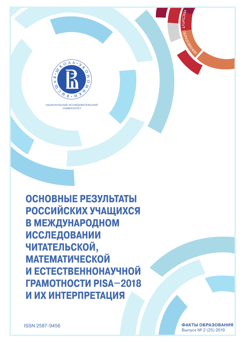 PDF) ОСНОВНЫЕ РЕЗУЛЬТАТЫ РОССИЙСКИХ УЧАЩИХСЯ В МЕЖДУНАРОДНОМ ИССЛЕДОВАНИИ  ЧИТАТЕЛЬСКОЙ, МАТЕМАТИЧЕСКОЙ И ЕСТЕСТВЕННОНАУЧНОЙ ГРАМОТНОСТИ PISA-2018 И  ИХ ИНТЕРПРЕТАЦИЯ