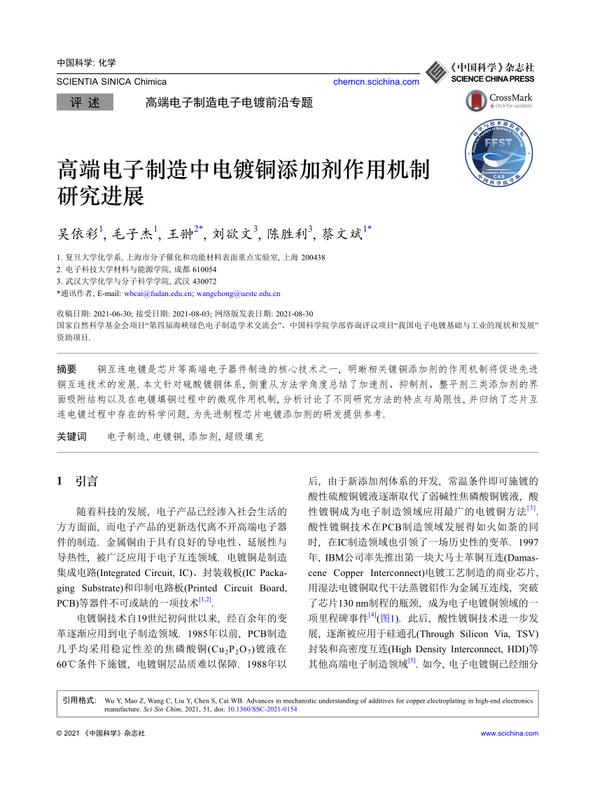 PDF) 高端电子制造中电镀铜添加剂作用机制研究进展Advances in