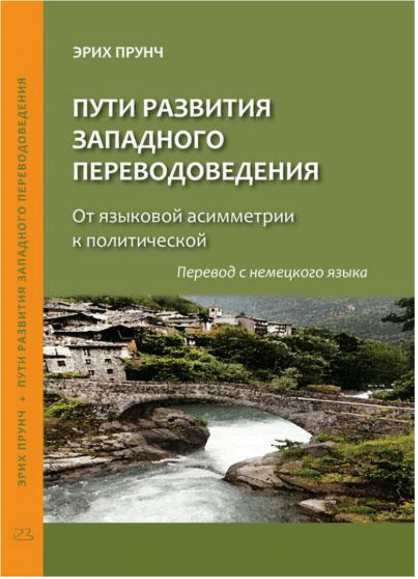 PDF) ПУТИ РАЗВИТИЯ ЗАПАДНОГО ПЕРЕВОДОВЕДЕНИЯ : От языковой асимметрии к  политической