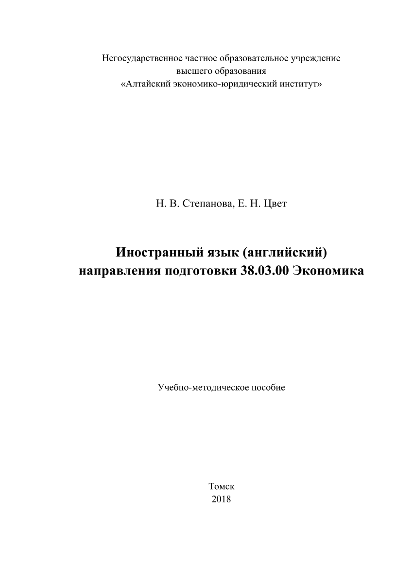 PDF) Иностранный язык (английский) направления подготовки 38.03.00 Экономика