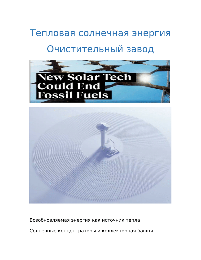 PDF) Тепловая солнечная энергия Очистительный завод Возобновляемая энергия  как источник тепла Солнечные концентраторы и коллекторная башня