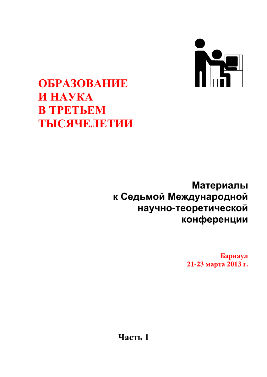 PDF) Образование и наука в третьем тысячелетии: материалы к Седьмой  Международной научно-теоретической конференции. Ч. 1 / под ред. В.И.  Степанова. – Барнаул : Изд-во Алт. ун-та, 2013. - 244 с.