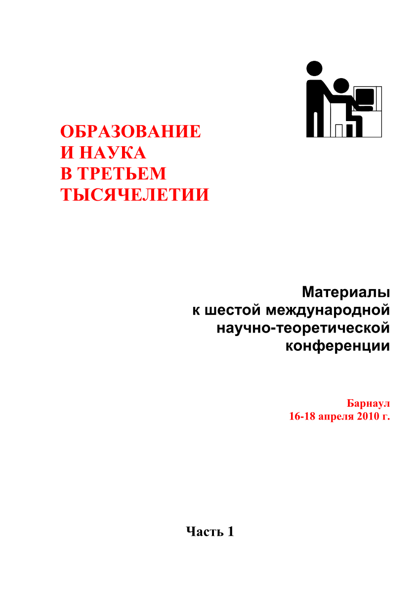 PDF) Образование и наука в третьем тысячелетии : материалы к Шестой  Международной научно-теоретической конференции. Ч. 1 / под ред. В.И.  Степанова. – Барнаул : Изд-во Алт. ун-та, 2010. - 86 с.