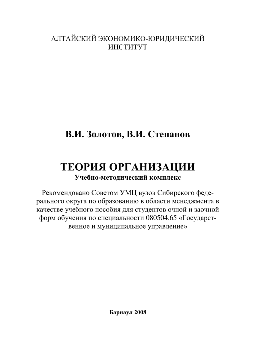 PDF) Золотов, В.И., Степанов В.И. Теория организации: учебно-методический  комплекс / В.И. Золотов, В.И. Степанов. - Барнаул: Изд-во АГУ, 2008. – 180  с.