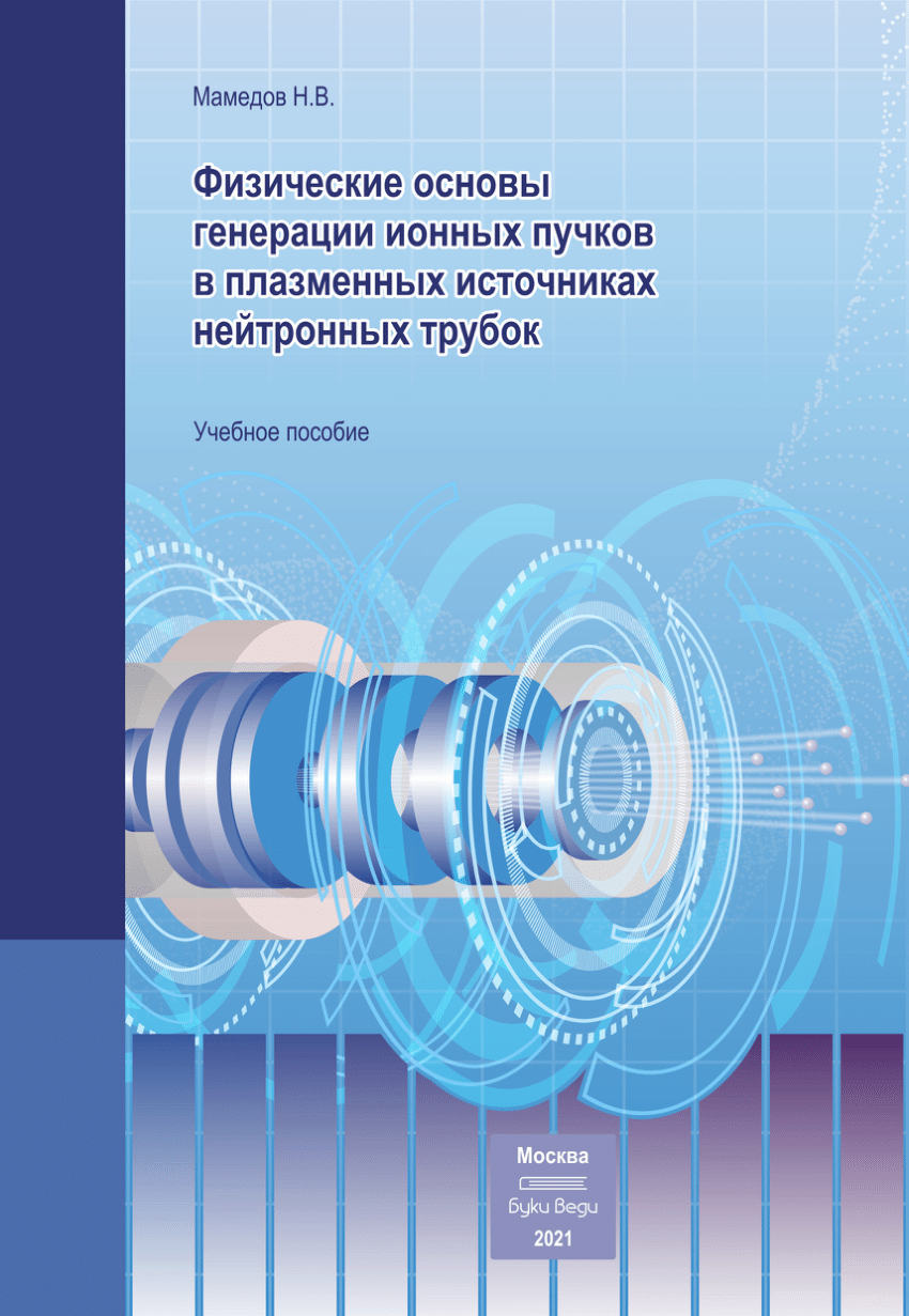 PDF) Физические основы генерации ионных пучков в плазменных источниках  нейтронных трубок: Учебное пособие. Physical bases of ion beam generation  in plasma sources of neutron tubes: Textbook.(in russian)